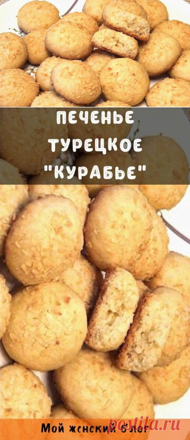Печенье турецкое "курабье"