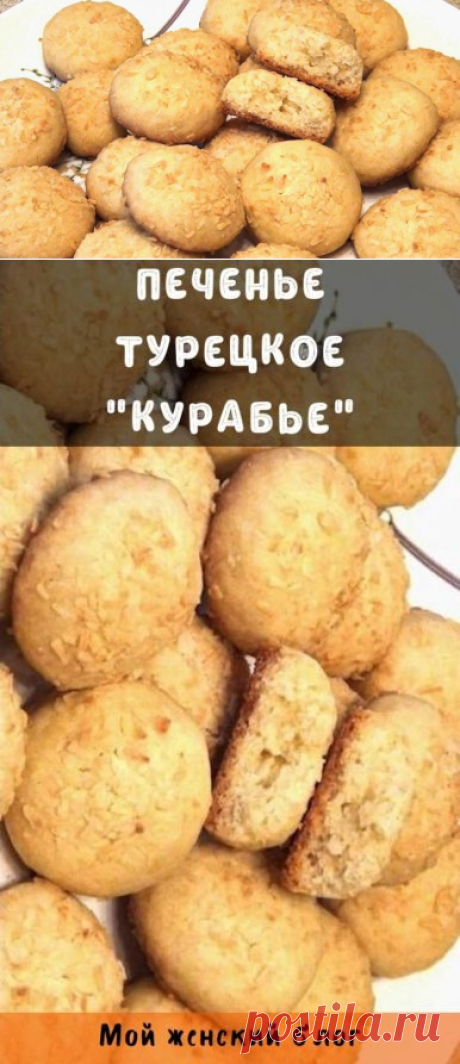 Печенье турецкое &quot;курабье&quot;
