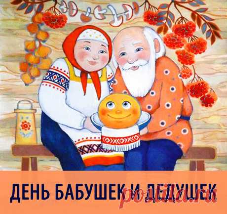 С Днем бабушек и дедушек
Хотим поздравить вас!
Желаем вам здоровья,
Любви, как в первый раз.
