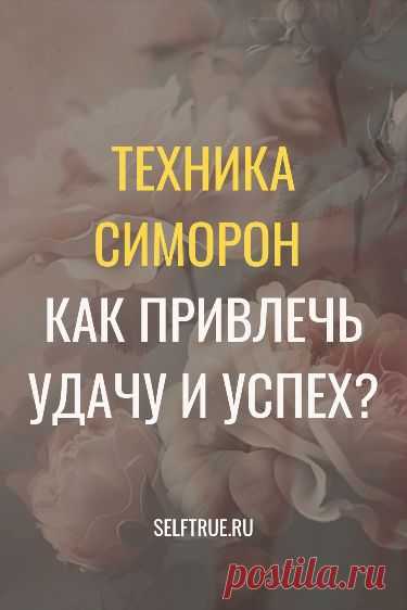 Техника симорон. Как привлечь удачу и успех? Это еще одна позитивная техника симорон, нацеленная на привчедение успеха и удачи. Техника симорон — это безотказное исполнение желаний. Узнайте всё про симорон и исполняйте свои желания играючи. #симорон #исполнение_желаний #техника_симорон #желания @selftrueru