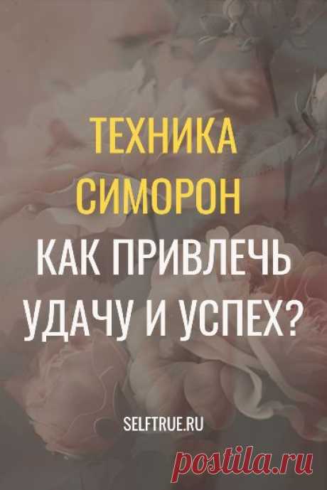 Техника симорон. Как привлечь удачу и успех? Это еще одна позитивная техника симорон, нацеленная на привчедение успеха и удачи. Техника симорон — это безотказное исполнение желаний. Узнайте всё про симорон и исполняйте свои желания играючи. #симорон #исполнение_желаний #техника_симорон #желания @selftrueru