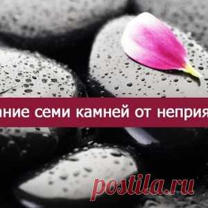 Заклинание семи камней от неприятностей - МирТесен