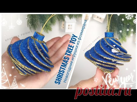 НОВОГОДНИЕ ИГРУШКИ ИЗ ФОАМИРАНА  🌲 Glitter Foam Ornaments