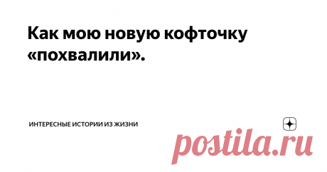 Как мою новую кофточку «похвалили». Недавно купила себе в магазине новую симпатичную кофточку. Светло-серая вязаная кофточка, с коротким ажурным рукавом, на пуговичках, и с вывязанными по всей длине красивыми узорами. Не аляповатая, всего в меру, украшена со вкусом — всё, как я люблю.
Принесла ее домой, постирала, и положила на полочку. Пусть ожидает своего часа, подходящей погоды.
Настал сентябрь, похолодало слегка, и я вспомнила