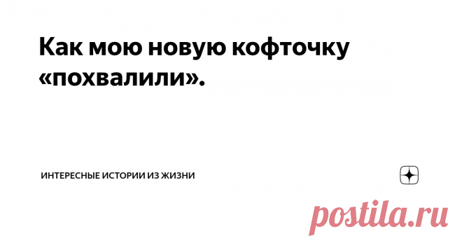 Как мою новую кофточку «похвалили». Недавно купила себе в магазине новую симпатичную кофточку. Светло-серая вязаная кофточка, с коротким ажурным рукавом, на пуговичках, и с вывязанными по всей длине красивыми узорами. Не аляповатая, всего в меру, украшена со вкусом — всё, как я люблю.
Принесла ее домой, постирала, и положила на полочку. Пусть ожидает своего часа, подходящей погоды.
Настал сентябрь, похолодало слегка, и я вспомнила