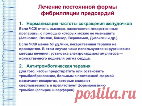 Постоянная форма фибрилляции предсердий - причины, симптомы, лечение, ИБС, прогноз