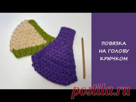 Повязка на голову крючком диадема | Сrochet headband diademа