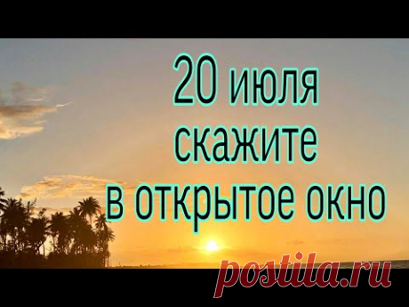 20 июля скажите в открытое окно. | Тайна Жрицы |