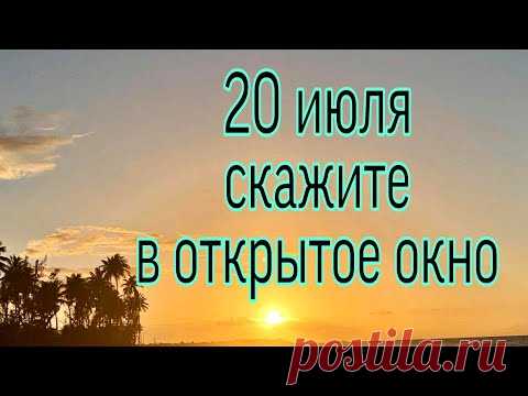 20 июля скажите в открытое окно. | Тайна Жрицы |