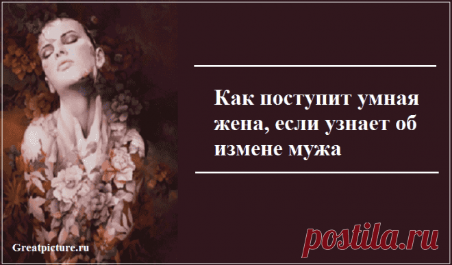 Как поступит умная жена, если узнает об измене мужа Да у нас в языке даже нет такого слова, которым можно иронично назвать обманутую супругу. Зато для обманутого мужа есть слово «рогоносец». Над обманутым