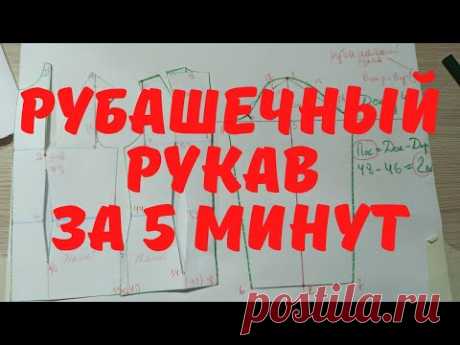 #8. Как построить рубашечный рукав.✔️ Построение основ выкройки.