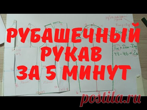 #8. Как построить рубашечный рукав.✔️ Построение основ выкройки.