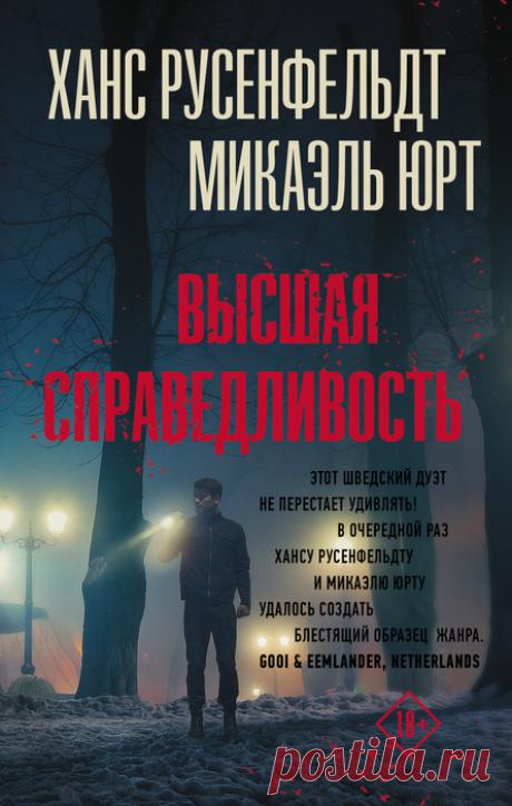 📚Русенфельдт Ханс + Юрт Микаэль "Высшая справедливость" (скандинавский триллер)*