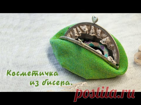 Косметичка из бисера / Вязание с бисером / Мастер-класс часть 2/2