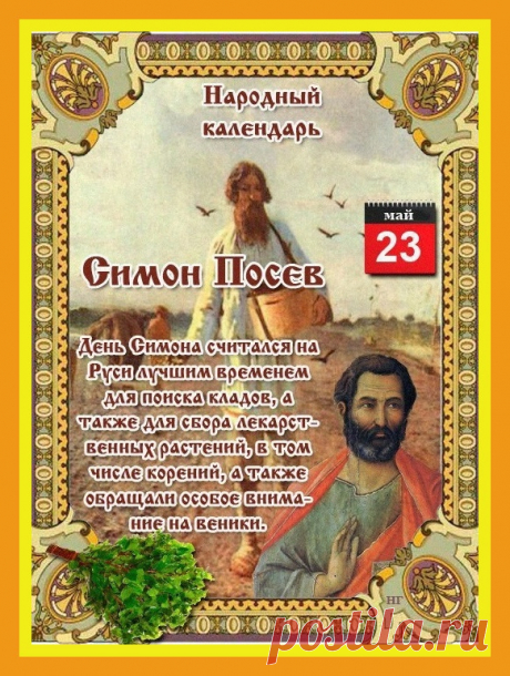 С Днем святого Симона!
Мира, счастья и добра!
От души тебе желаю
Я здоровья и тепла.