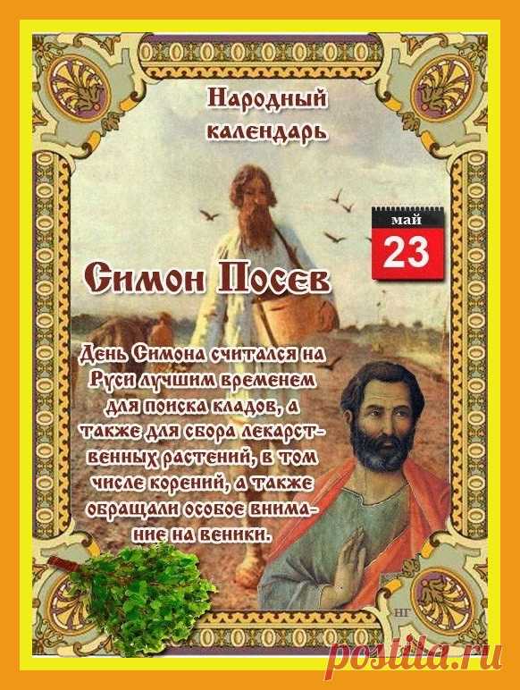 С Днем святого Симона!
Мира, счастья и добра!
От души тебе желаю
Я здоровья и тепла.