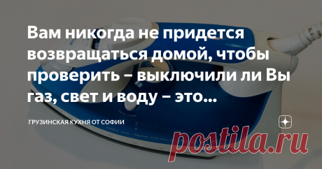 Вам никогда не придется возвращаться домой, чтобы проверить – выключили ли Вы газ, свет и воду – это гениальный приём Есть такая проблема, особенно у пожилых людей – забывать, все ли бытовые приборы выключены перед выходом. Но это решаемо на раз!
Случай, о котором я хочу рассказать, произошел со мной много лет назад. Стирала я белье, тогда у меня еще была обычная круглая стиральная машинка «Ока». Набрала полную ванну воды, покидала в нее белье и начала полоскать. Оба крана...