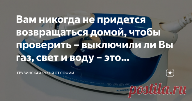 Вам никогда не придется возвращаться домой, чтобы проверить – выключили ли Вы газ, свет и воду – это гениальный приём Есть такая проблема, особенно у пожилых людей – забывать, все ли бытовые приборы выключены перед выходом. Но это решаемо на раз!
Случай, о котором я хочу рассказать, произошел со мной много лет назад. Стирала я белье, тогда у меня еще была обычная круглая стиральная машинка «Ока». Набрала полную ванну воды, покидала в нее белье и начала полоскать. Оба крана...