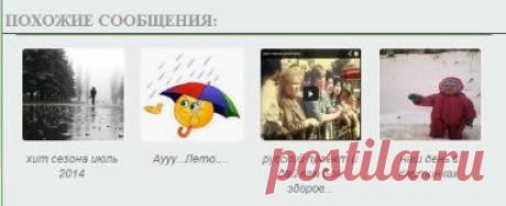 шпаргалки блогерши : похожие статьи с миниатюрами под каждым постом в блоге