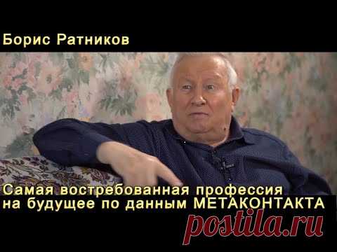 Борис Ратников Самая востребованная профессия на будущее