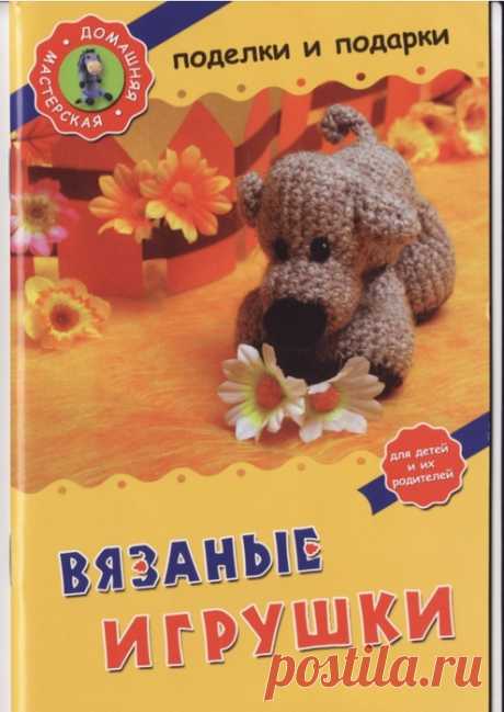 книга Вязаные игрушки для детей и их родителей!