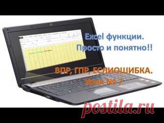 Excel функции ВПР, ГПР, просто и понятно. Урок №7 - запись пользователя Анюта (Анюта) в сообществе Болталка в категории Разговоры на любые темы Дорогие рукодельницы ! Поучимся между праздниками? Варианты применения функций + ЕСЛИОШИБКА + выпадающий список. Весеннего настроения и хорошей погоды !