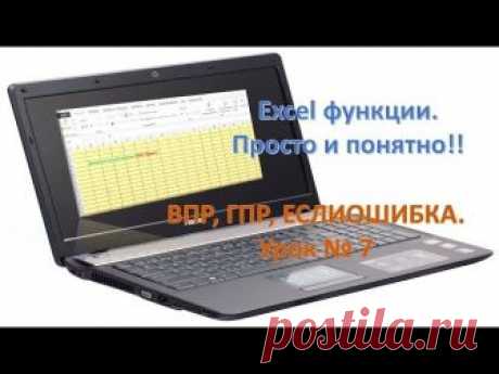 Excel функции ВПР, ГПР, просто и понятно. Урок №7 - запись пользователя Анюта (Анюта) в сообществе Болталка в категории Разговоры на любые темы Дорогие рукодельницы ! Поучимся между праздниками? Варианты применения функций + ЕСЛИОШИБКА + выпадающий список. Весеннего настроения и хорошей погоды !