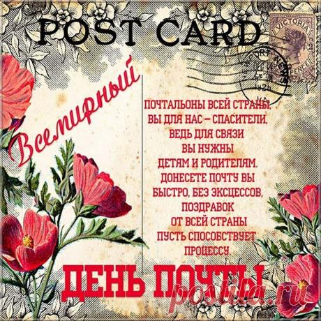 Почты все, всех почтальонов
Поздравлять пришла пора,
В вашу честь звучат сегодня
Троекратные «ура». Открытки на Всемирный День почты!