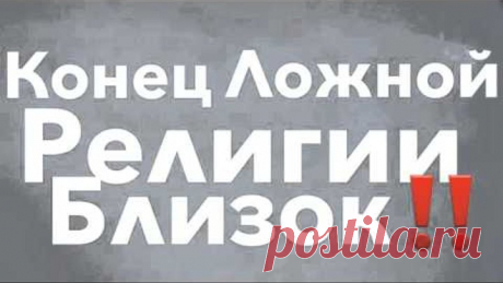 Конец ложной религии близок‼️