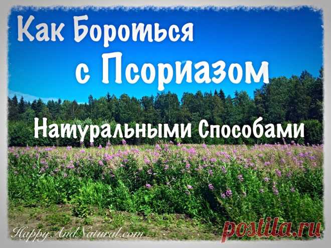 Вопрос-Ответ: натуральные методы лечения Псориаза - Happy & Natural