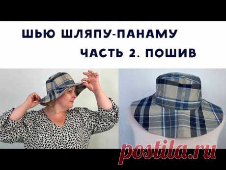 Как сшить шляпу-панаму. Часть 2. Пошив.