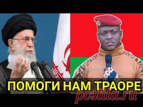 Экстренный вызов Ирана в Африку | Ответ Траоре шокировал всех