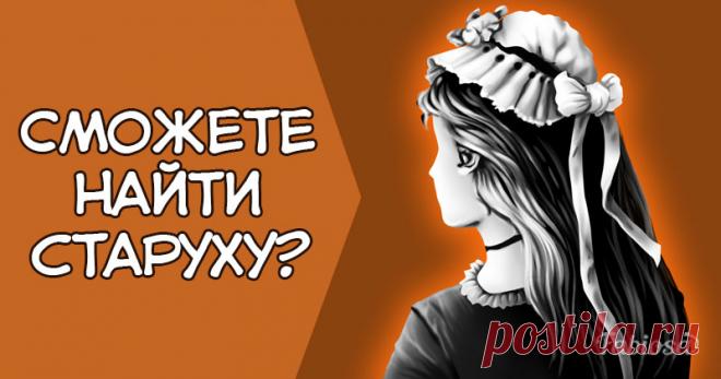 «Моя жена и теща»: две женщины уместились на одном изображении. Сможете их найти? . Милая Я