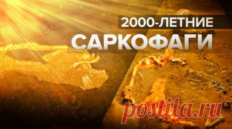 В Газе археологи нашли захоронения возрастом 2 тыс. лет. Палестинские археологи в Газе обнаружили более 125 гробниц и два редких свинцовых саркофага римской эпохи возрастом 2 тыс. лет. Раскопки вели на древнем римском кладбище. В большинстве захоронений сохранились практически в целости скелеты. По данным Министерства туризма и древностей страны, недавно обнаруженные могилы представляют четыре разных стиля захоронения. Общая площадь захоронений составляла около 4 тыс. кв. м, им около 2 тыс.…