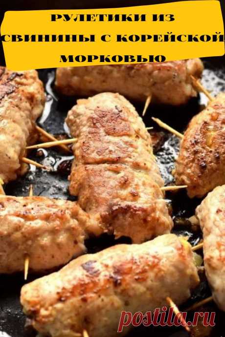 рулетики из свинины с корейской морковью