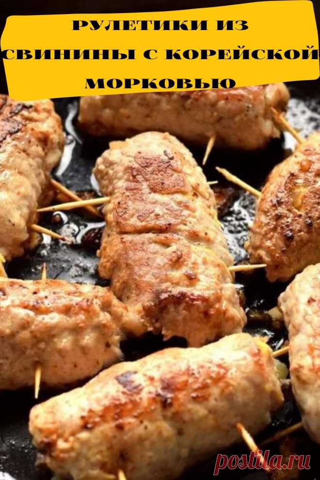 рулетики из свинины с корейской морковью