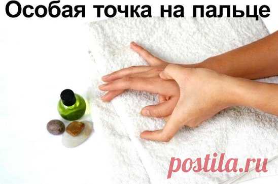 Сохраните, чтобы не потерять.

СОВЕТ 1: Особая точка на пальце - СОХРАНИ! УБОЙНЫЙ РЕЦЕПТ!