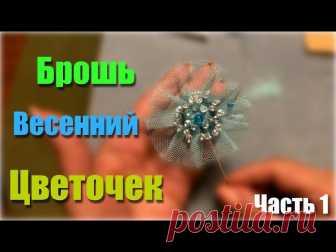 Брошь 