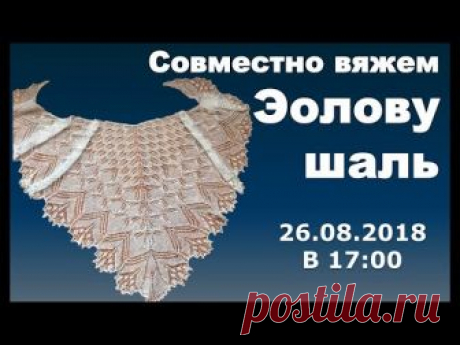 Совместно вяжем Эолову шаль