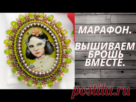 МАРАФОН."ВЫШИВАЕМ БРОШЬ ВМЕСТЕ". 1 ЭТАП | Украшения из бисера: схемы, мастер классы
