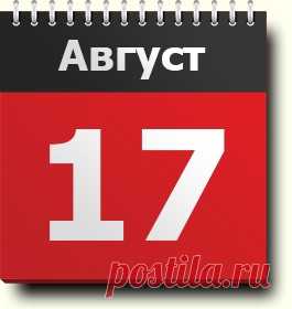 17 августа: праздники, народные приметы, традиции, православный календарь, именинники, новости со всего света, родились и умерли в этот день