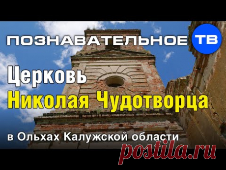 Тайны храмов: Церковь Николая Чудотворца в Ольхах (Познавательное ТВ, Артём Войтенков)