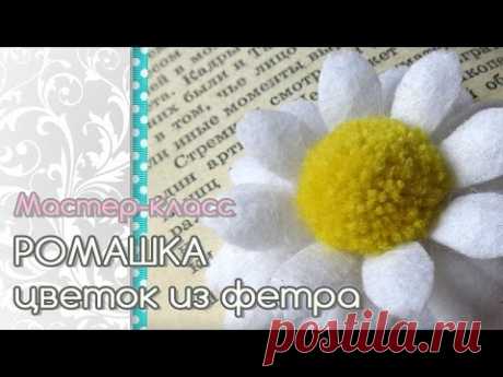 🌺🌻🌼 Ромашка из фетра своими руками. Фетровые цветы