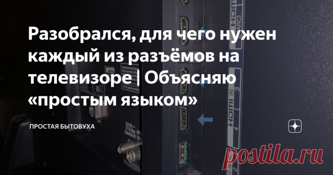 Разобрался, для чего нужен каждый из разъёмов на телевизоре | Объясняю «простым языком» Чаще всего обладатели новых телевизоров понятия не имеют о предназначении большинства типов разъёмов на задней части устройства. Я решил разобраться, для чего нужен каждый из них, и какие устройства с помощью них можно подключить.