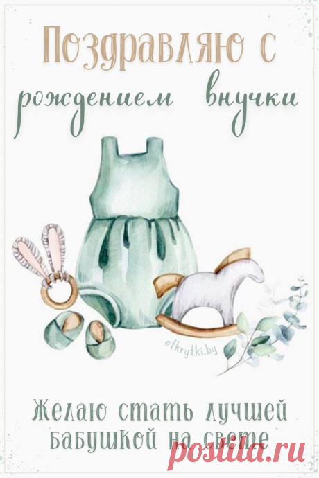 Открытки с днём рождения внучки https://postila.ru/post/80828325