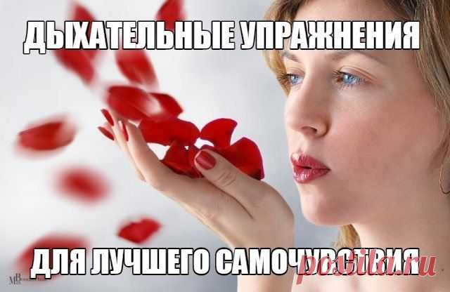 Простые дыхательные упражнения для лучшего самочувствия