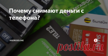 Почему снимают деньги с телефона? Почему деньги с телефона снимают без причины и предупреждения? Причины и уловки для списания денег с SIM-карты, реальные примеры и советы для абонентов.