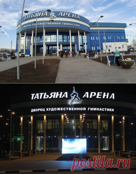 2021 апрель. Центр художественной гимнастики открыли в Ульяновске. Дворец художественной гимнастики «Татьяна-Арена» включает в себя два зала для тренировок, хореографический зал, демонстративный зал для проведения соревнований со зрительскими трибунами на 510 мест, конференц-зал, столовую и гостиницу