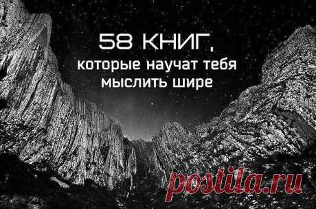 58 книг, которые научат тебя мыслить шире