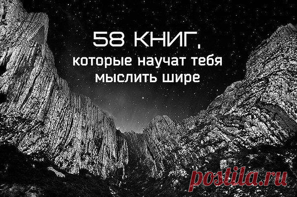 58 книг, которые научат тебя мыслить шире